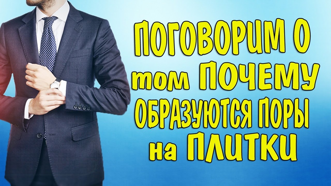 Почему образуются поры на тротуарной плитке?