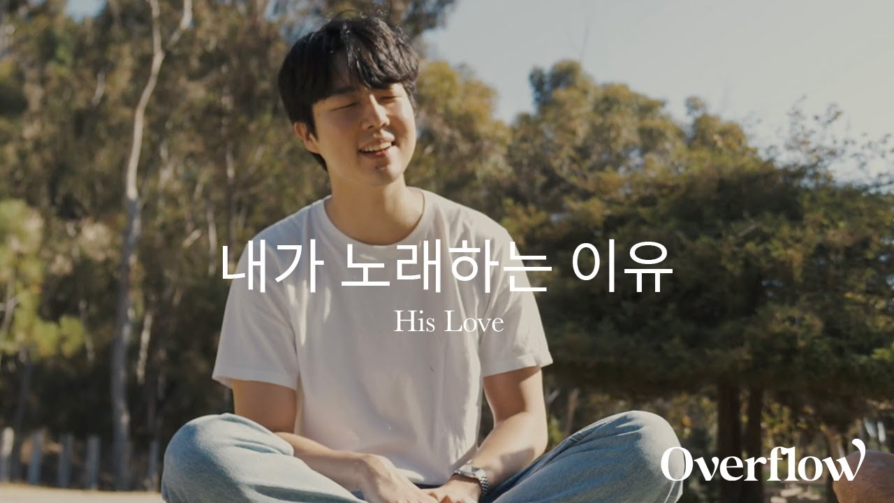 내가 노래하는 이유 (His Love) :: OVERFLOW Original