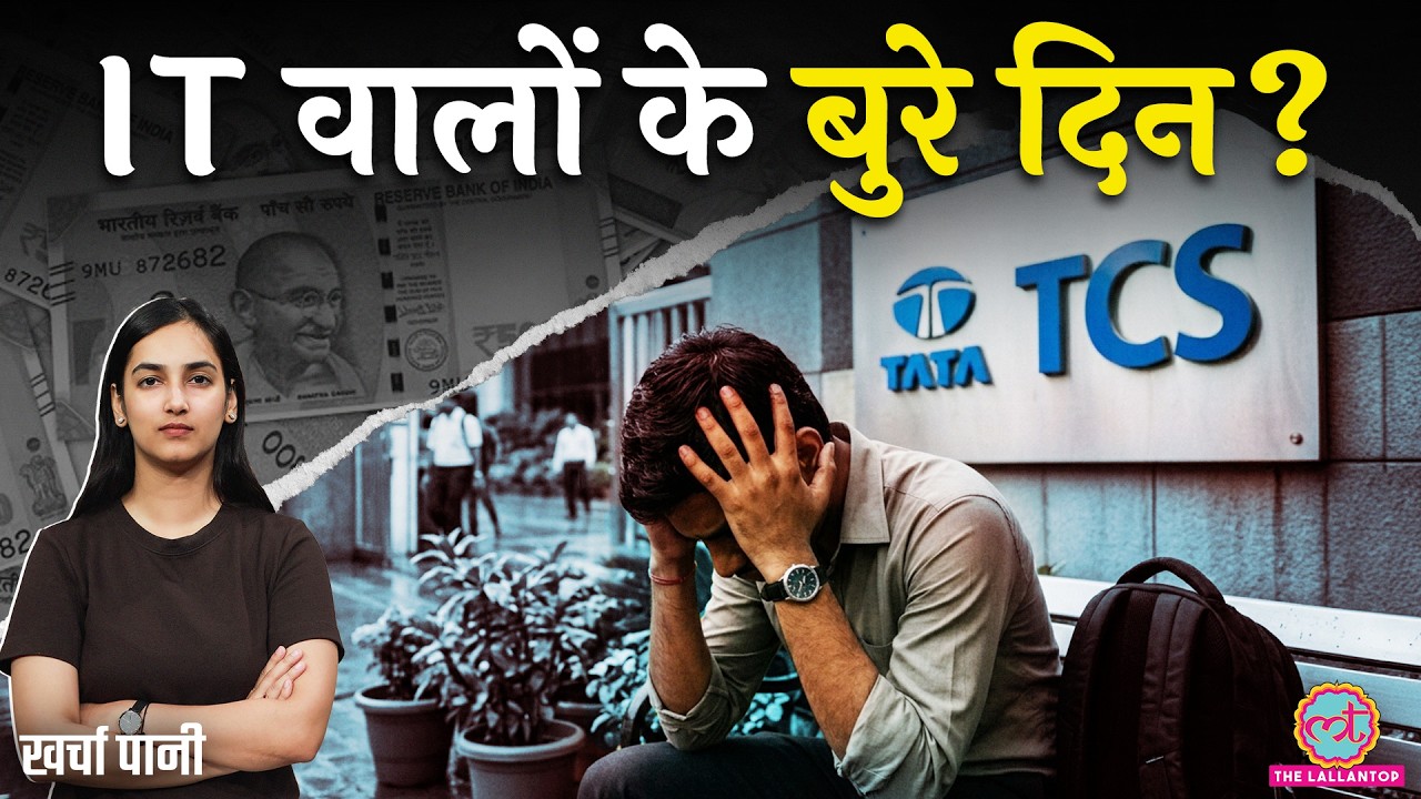 हजारों नौकरियां खत्म! IT Sector में Jobs पर किसका कहर? TCS Chairman ने किया बड़ा खुलासा|Kharcha Paani