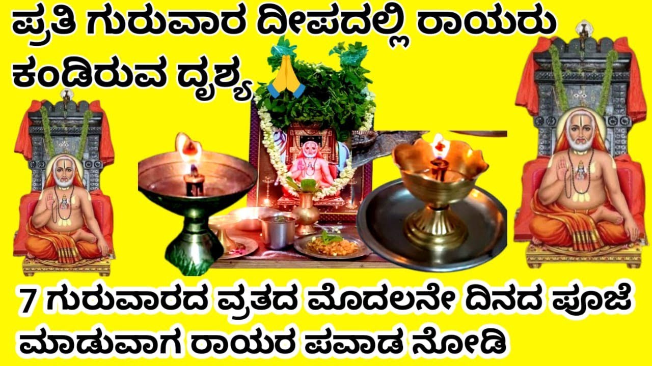 ಪ್ರತಿ ಗುರುವಾರ ದೀಪದಲ್ಲಿ ರಾಯರು ಕಾಣ್ತಾರೆ ರಾಯರ ಪವಾಡ 🙏