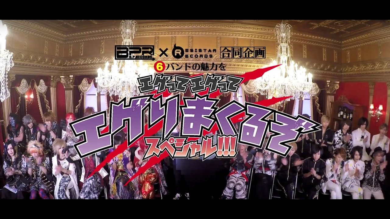 B.P.RECORDS×Resistar Records合同企画 6バンドの魅力をエグってエグってエグりまくるぞスペシャル!!! その①