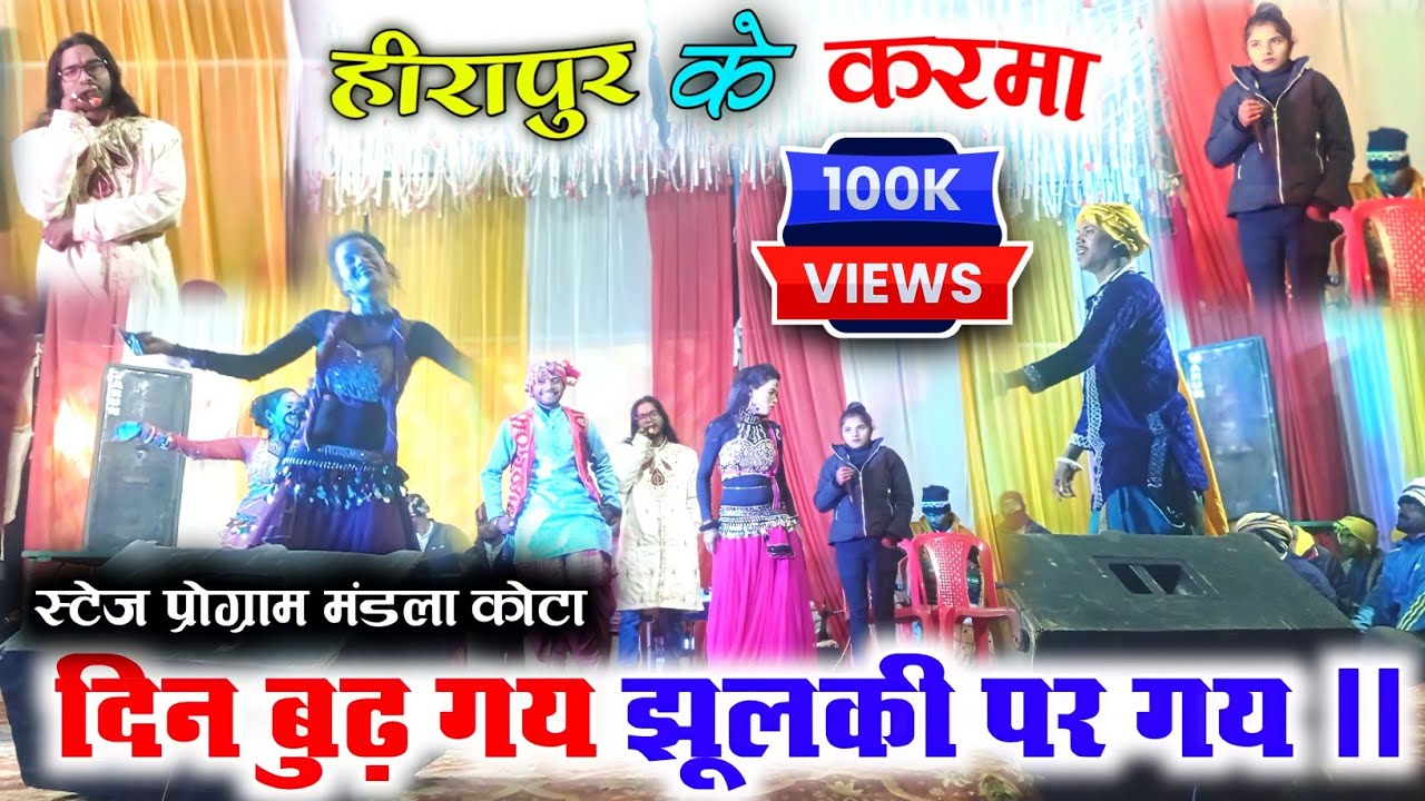 हीरापुर के करमा -:दिन बुढ़ गय झूलकी पर गय ।।#Balkumar_Dharve #Rakhidharve Stage Program 2024 मंडला