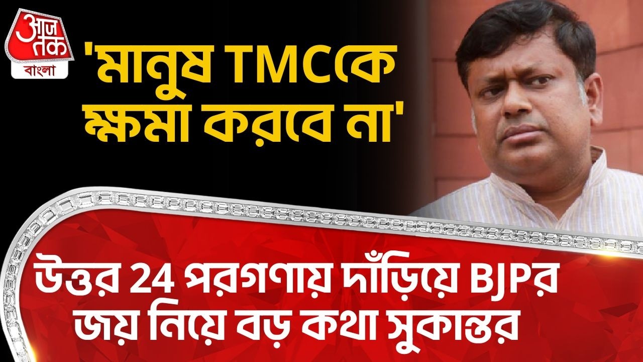 'মানুষ TMCকে ক্ষমা করবে না' উত্তর 24 পরগণায় দাঁড়িয়ে BJPর জয় নিয়ে বড় কথা সুকান্তর| Sukanta Majumdar