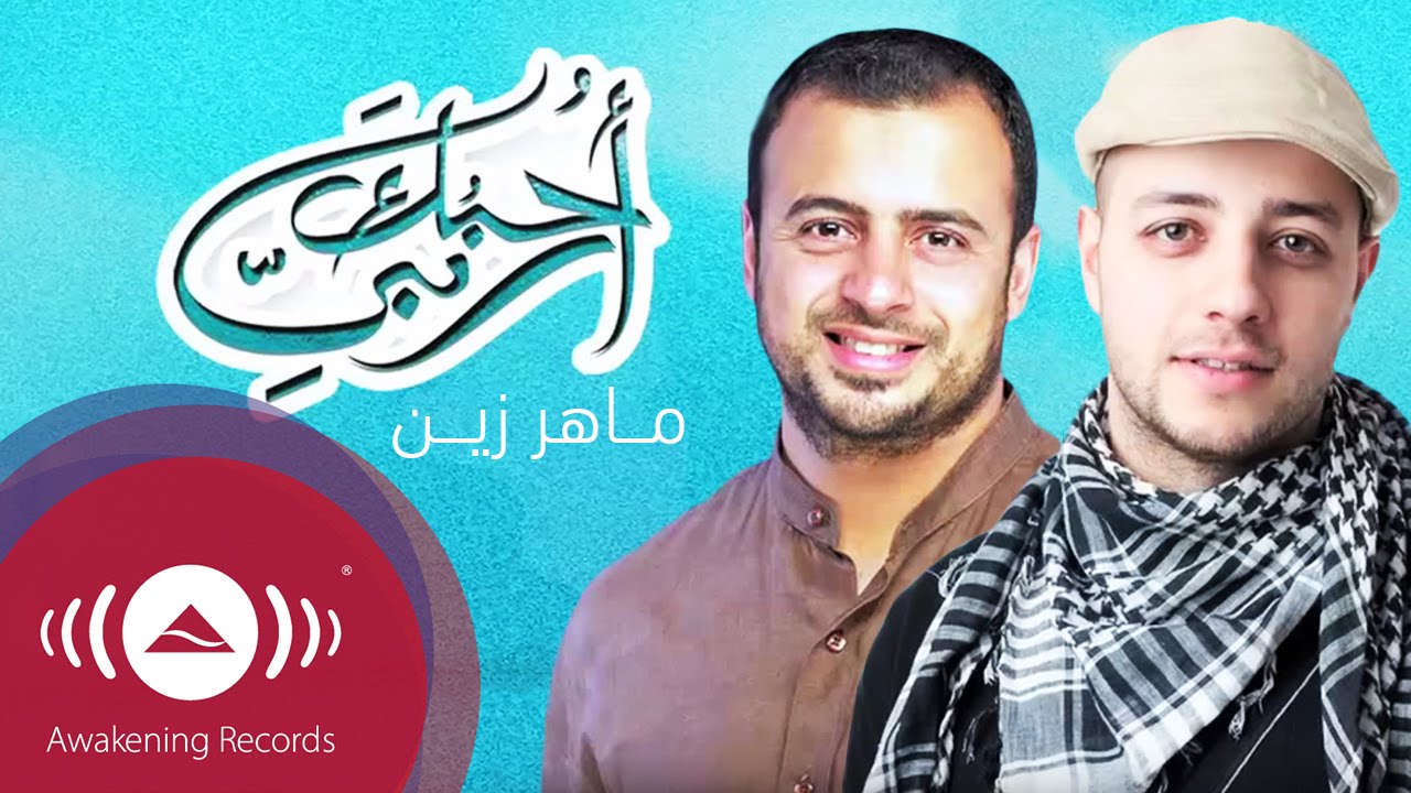 Maher Zain - Ouhibbuka Rabbee (I Love You My Lord) | ماهر زين - أحبك ربي