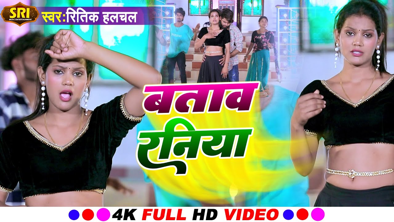 #VIDEO-#बताव रनिया ||#Ritik Halchal||#Batav Raniya||#New Bhojpuri Song #viralvideo #trending