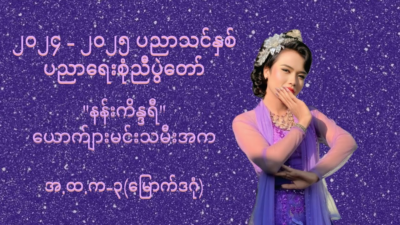 နန်းကိန္ဒရီ - {အ.ထ.က.၃} မြောက်ဒဂုံ ၂၀၂၄ - ၂၀၂၅ ပညာရေးစုံညီပွဲတော် #ပညာရေး #fyp #fypシ゚viral 