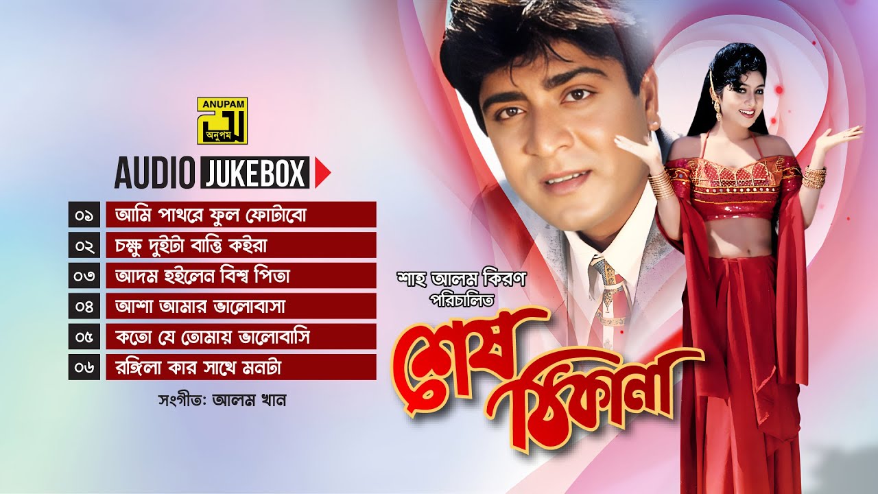 Shesh Thikana-শেষ ঠিকানা | Audio Jukebox | Full Movie Songs