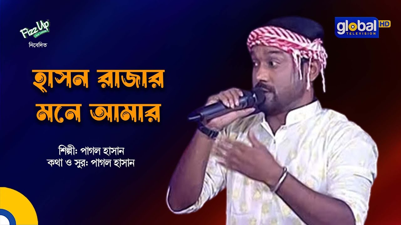 Hason Rajar Mone Amar | হাসন রাজার মনে আমার | Folk Song | Pagol Hasan | Global Folk