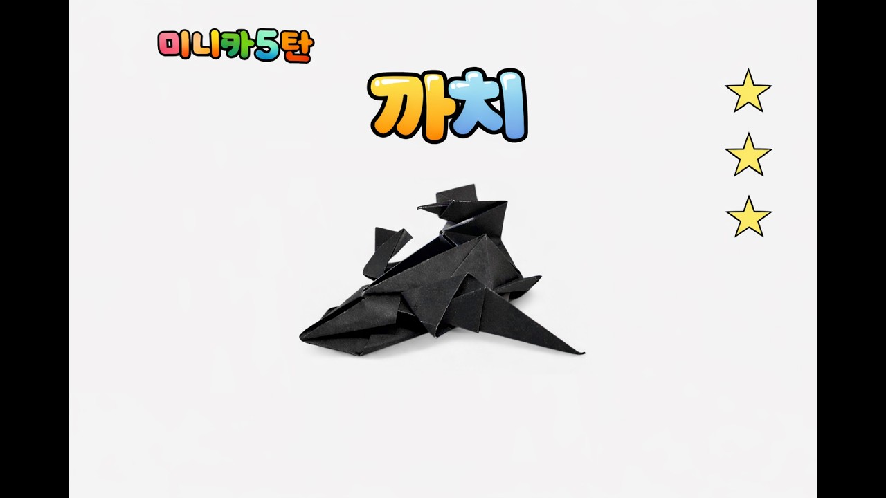 까치 미니카 종이접기 (설날 특집)