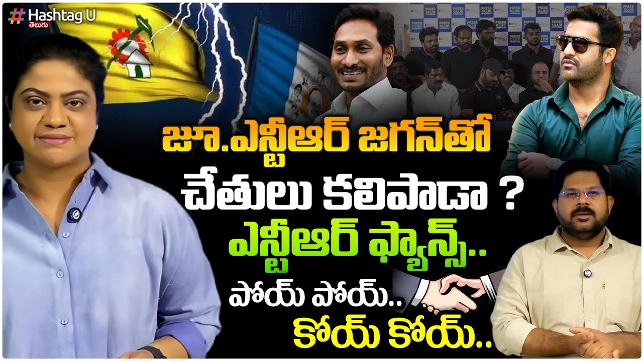 జూ ఎన్టీఆర్ జ‌గ‌న్‌తో చేతులు క‌లిపాడా.?| Common Voter On Jr.NTR ys jagan Secret Meeting ?| HashtagU