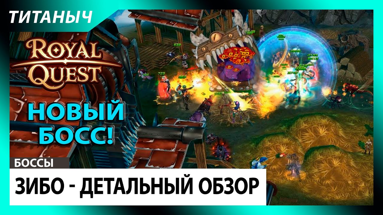 Royal Quest 💥 Обзор Нового Босса Зибо