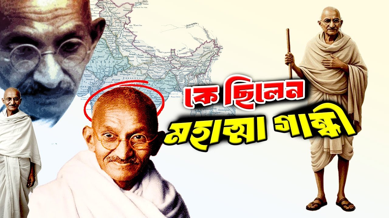 কে ছিলেন মহাত্মা গান্ধী | Who was Mahatma Gandhi | Biography | Information |