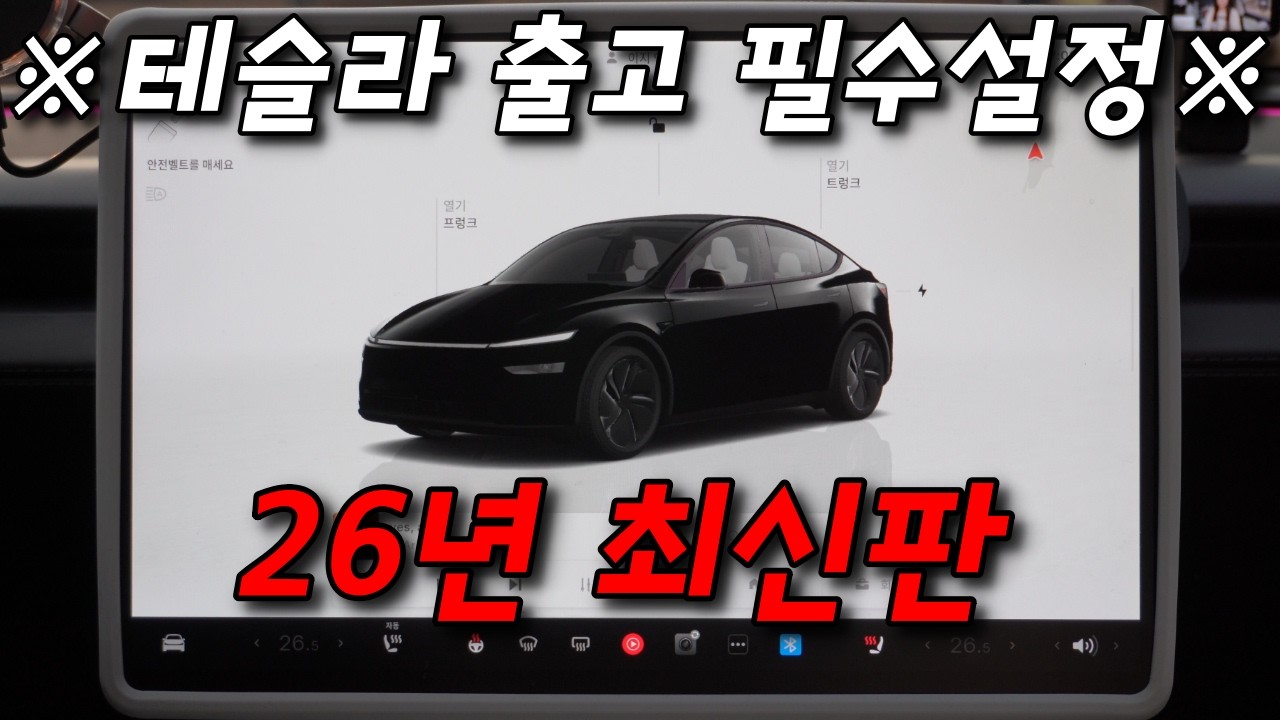 26년 최신판! 테슬라 출고후 꼭 해야하는 필수 초기 설정! #슈퍼테슬라 #모델Y주니퍼 #테슬라주니퍼