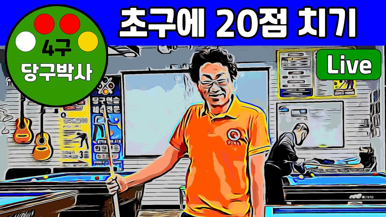 당구 4구 초구에 20점 치기 해설당구 (콜샷) 21점성공 #당구박사 #당구레슨 #초구연속득점