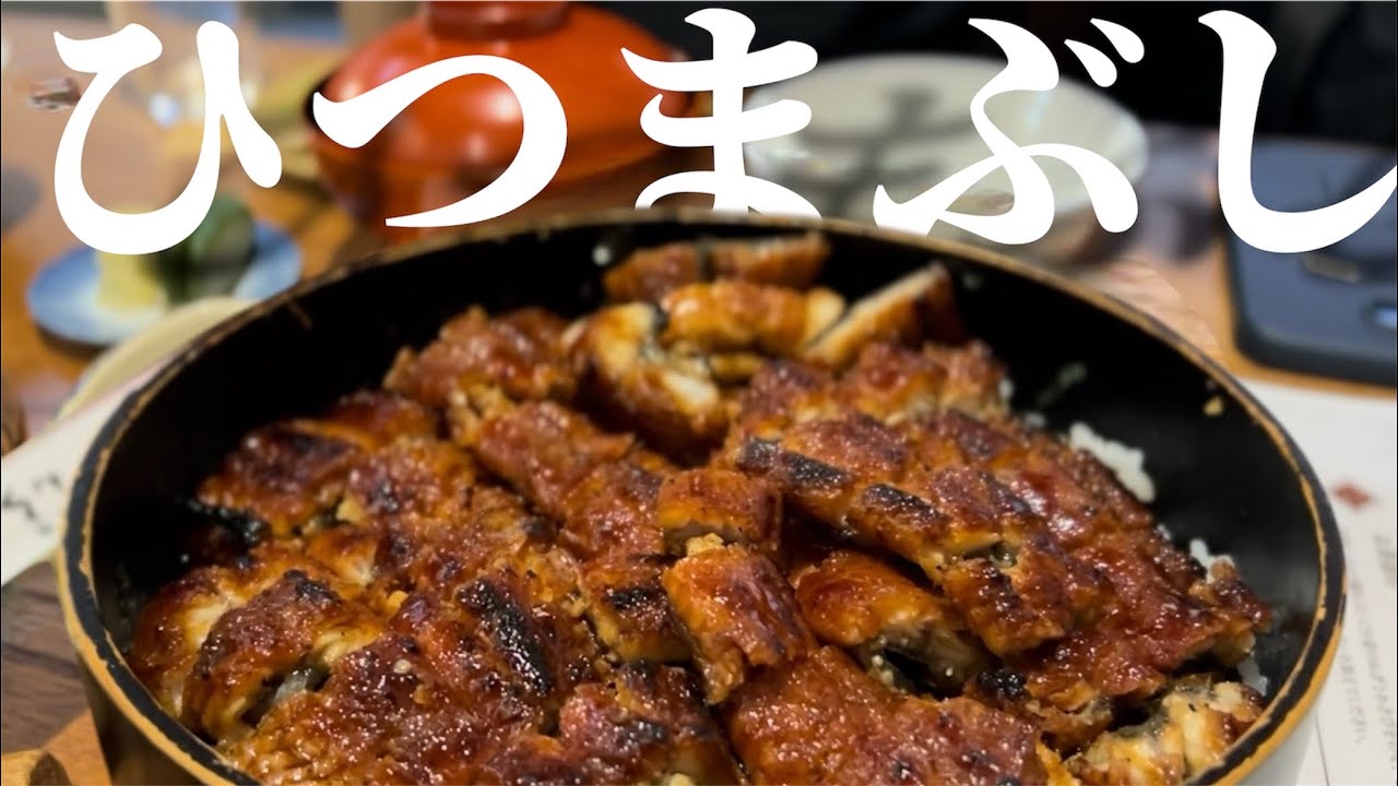 「あつた蓬莱軒」以外のひつまぶしに挑戦。帰るギリギリまで名古屋を満喫する会社員。