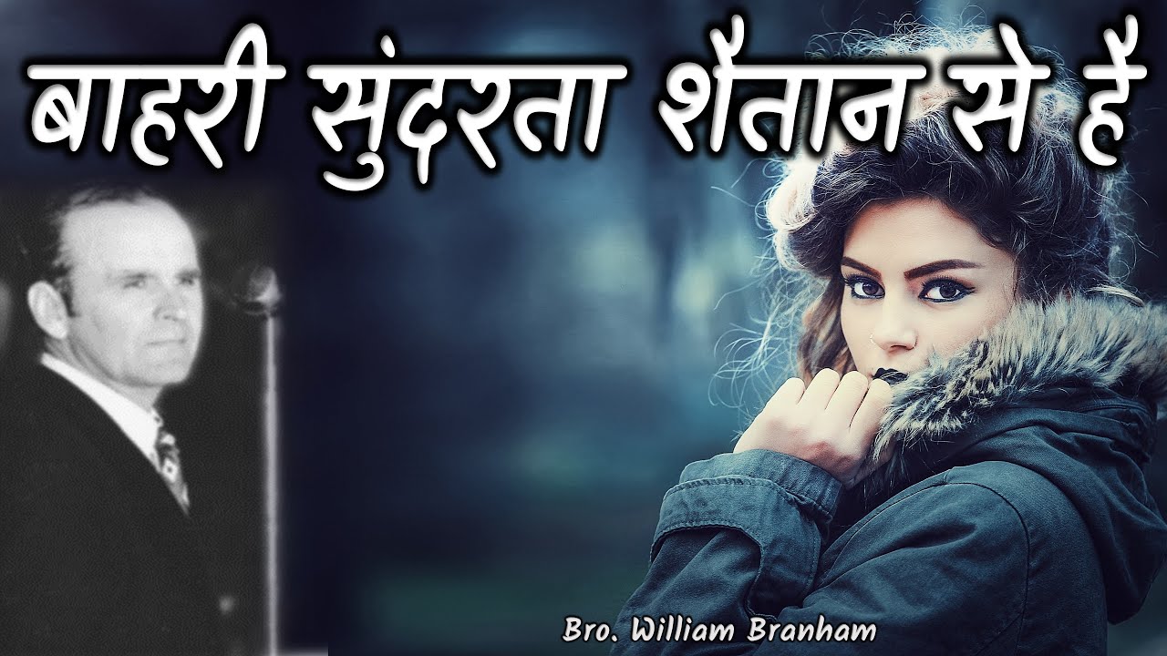 बाहरी सुंदरता शैतान से है 65-0815 William Branham