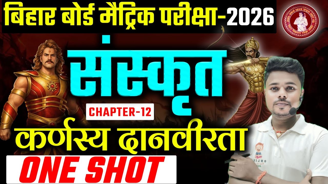 कर्णस्य दानवीरता पाठ -12 Class10 || karnasya danvirta class 10 | Bihar Board Class 10th Sanskrit