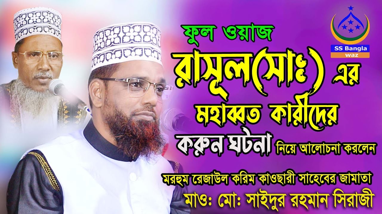 রাসুল (সাঃ) এর মহাব্বত কারীদের করুন ঘটনা || মাওলানা মোঃ সাইদুর রহমান সিরাজী || new waz