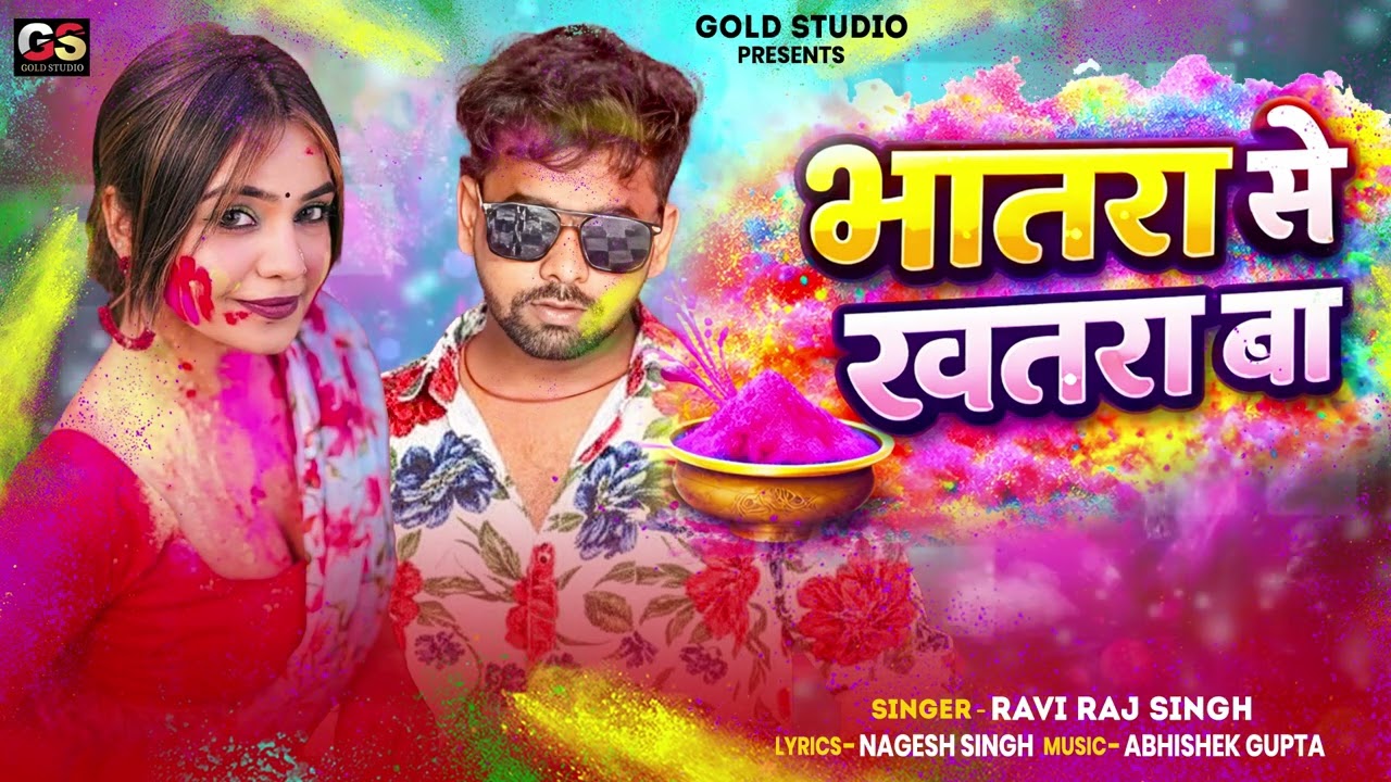 BHATRA SE KHATRA BA | 2026 Ke Holi Special | #Ravi Raj Singh | New Bhojpuri Holi Song 2026
