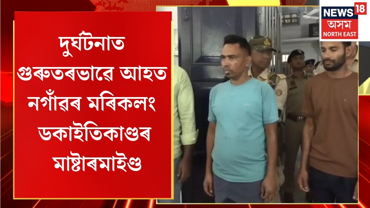 Nagaon News |  দুৰ্ঘটনাত গুৰুতৰভাৱে আহত নগাঁৱৰ মৰিকলং ডকাইতি কাণ্ডৰ মুল অভিযুক্ত ৰাজ্জিবুল ইছলাম