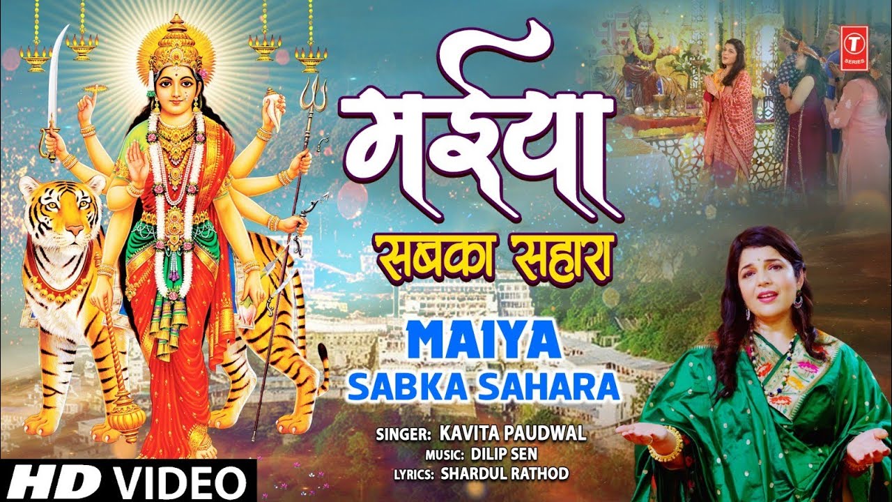 मैया सबका सहारा Maiya Sabka Sahara |🙏New Devi Bhajan🙏| KAVITA PAUDWAL | HD Video