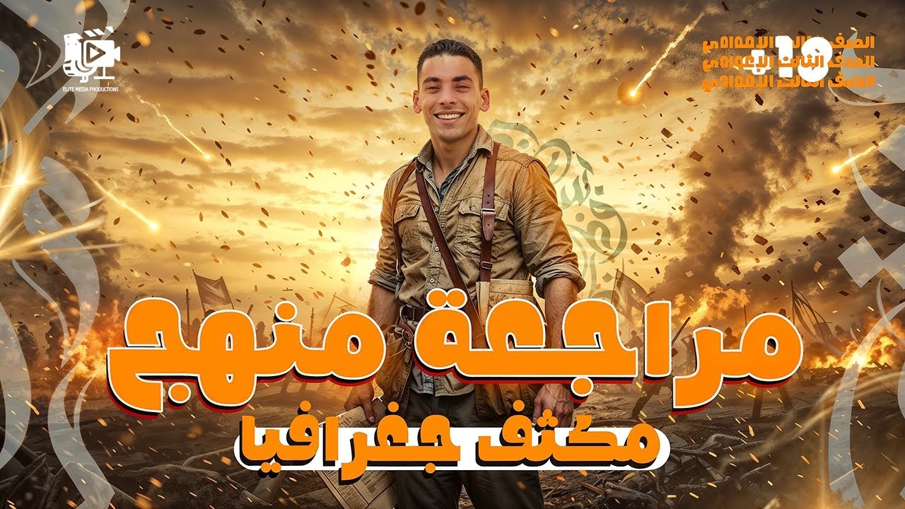 مراجعة نهائية لمنهج الجغرافيا كامل | تالتة إعدادي الترم التاني | في ساعة ونص بس!! 💥