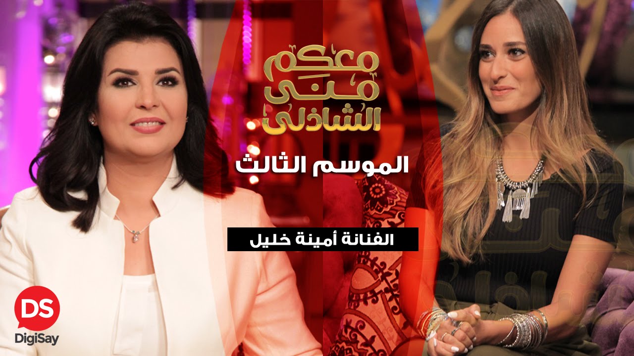 معكم منى الشاذلى - الحلقة الكاملة من لقاء امينة خليل 1-9-2016
