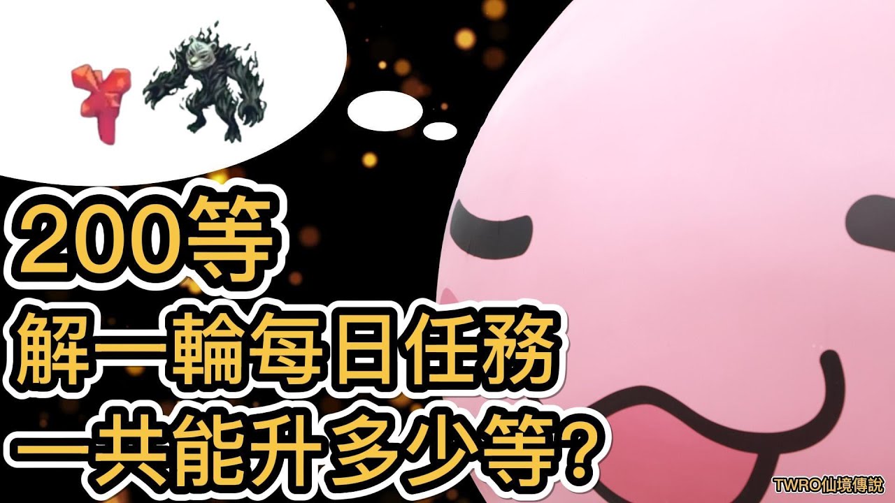 TWRO 仙境傳說#8 200等 解一輪每日任務 一共能升多少等？
