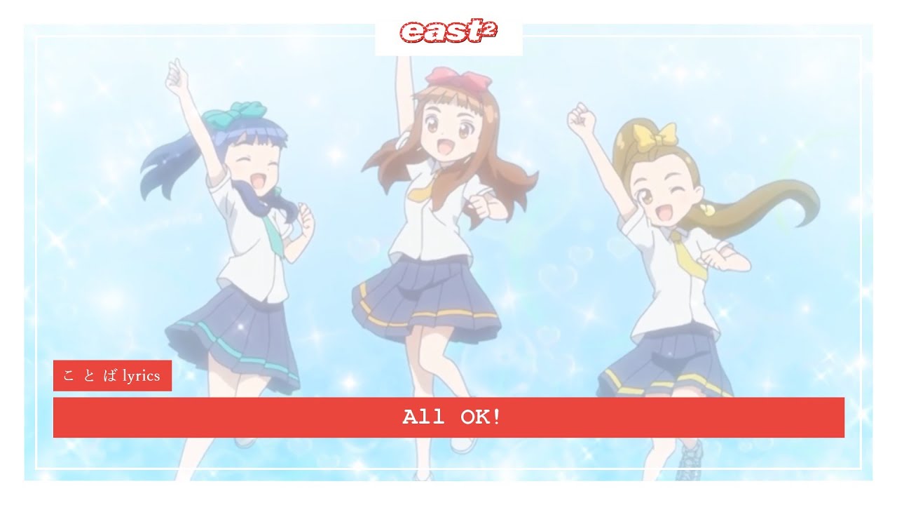 east&sup2; - オールOK！ (All OK!) | ことば lyrics (Short Ver.)