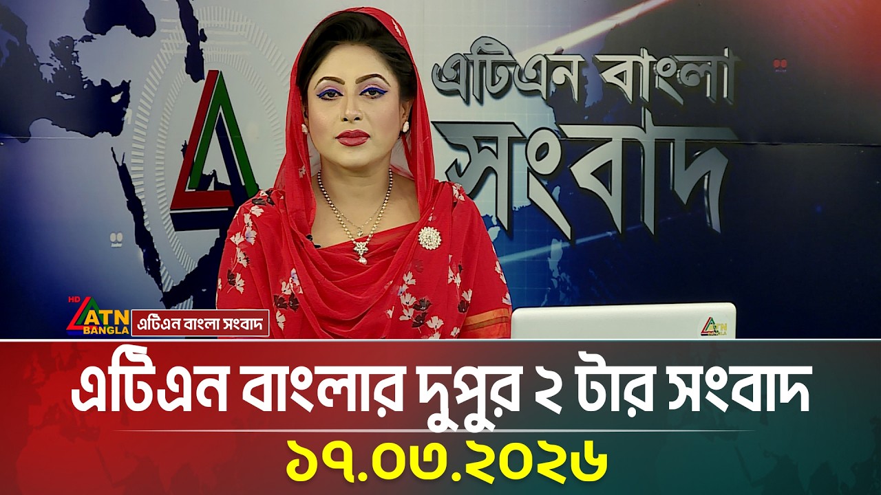 এটিএন বাংলার দুপুর ২ টার সংবাদ | 17.03.2026 | Today News | Ajker News | ATN Bangla News