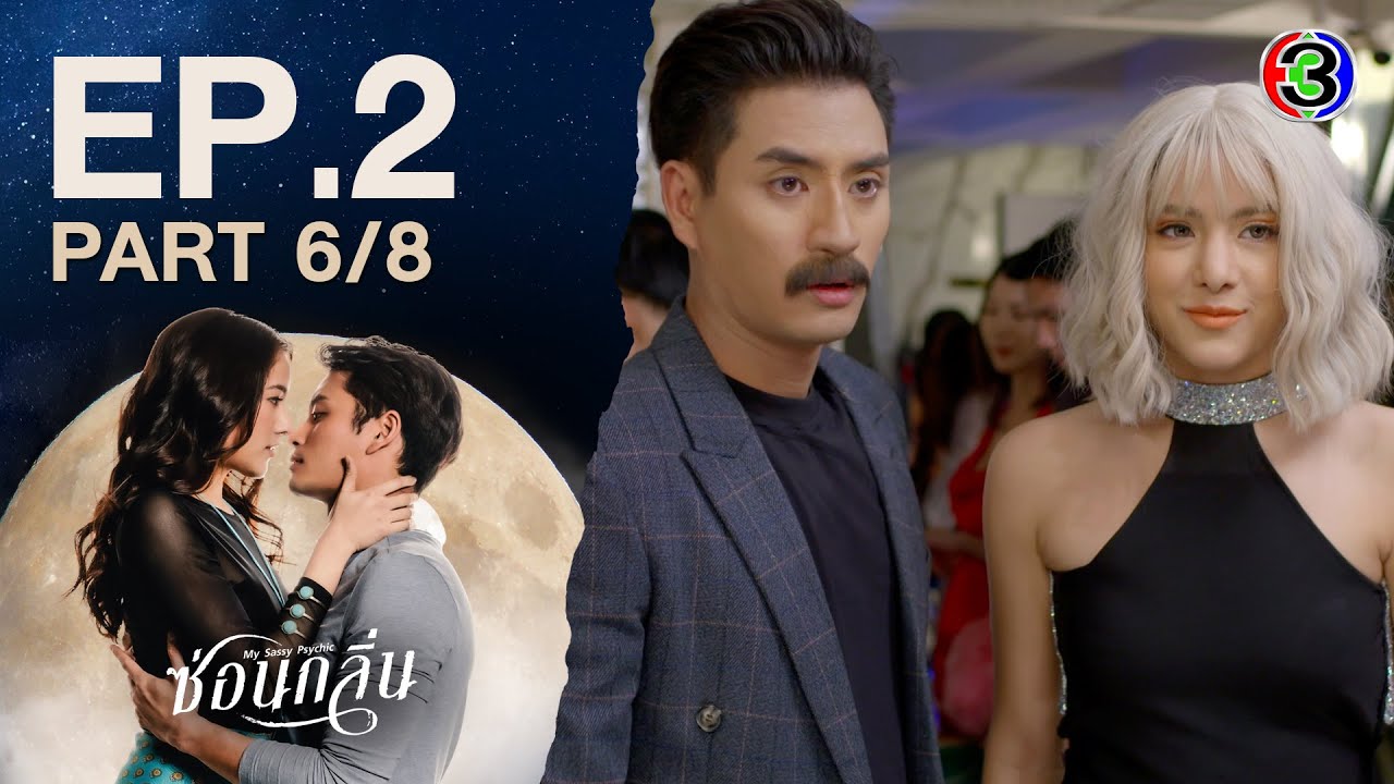 ซ่อนกลิ่น My Sassy Psychic EP.2 ตอนที่ 6/8 | 04-01-67 | Ch3Thailand