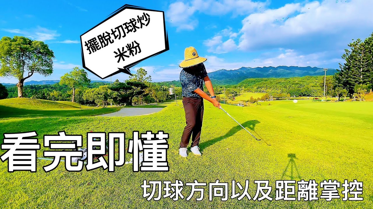 『摸嗨吧～Yo』看完立即秒懂如何切球～切球方向、切球距離、練習方式，讓你擺脫切球陰影，如何保持桿面方正？到底跟全揮桿差異在哪了呢？提升切球多練習才是降低桿數最看路徑！