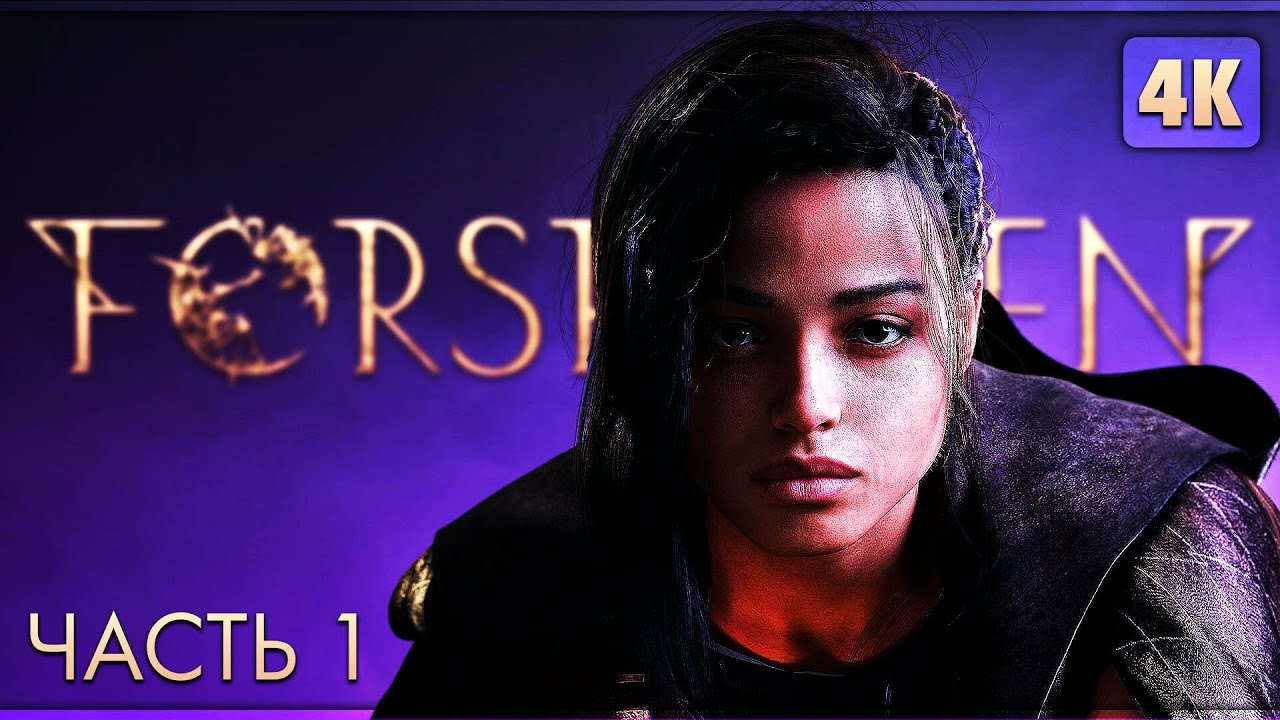 FORSPOKEN ➤ Прохождение [4K PS5] ─ Часть 1: В Западне ➤ Форспокен Геймплей на Русском