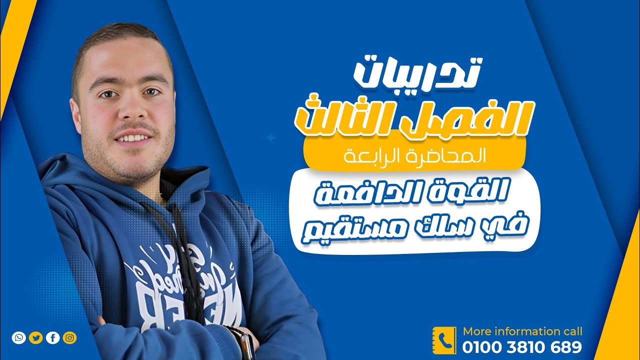 تدريبات الفصل الثالث المحاضره الرابعه القوى الدافعه المستحثه في سلك مستقيم