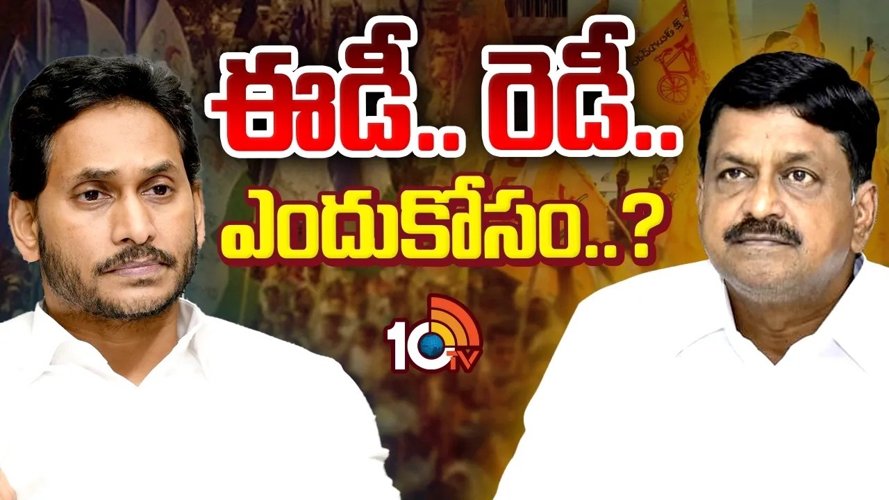 ఆర్థిక మంత్రి పయ్యావుల మాటల వెనుక మతలబేంటి? | Payyavula Keshav Comments | YS Jagan | ED | YCP | 10TV