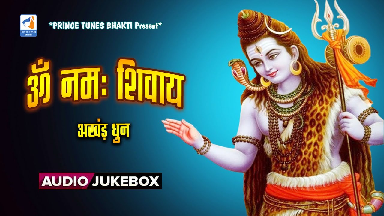 ॐ नमः शिवाय - अखंड धुन मंत्र | Om Namah Shivay - Akhand Dhun Mantra