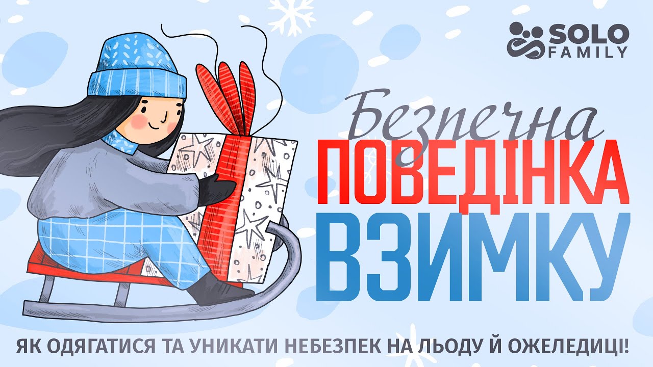 Безпечна поведінка взимку: Як одягатися та уникати небезпек на льоду й ожеледиці!