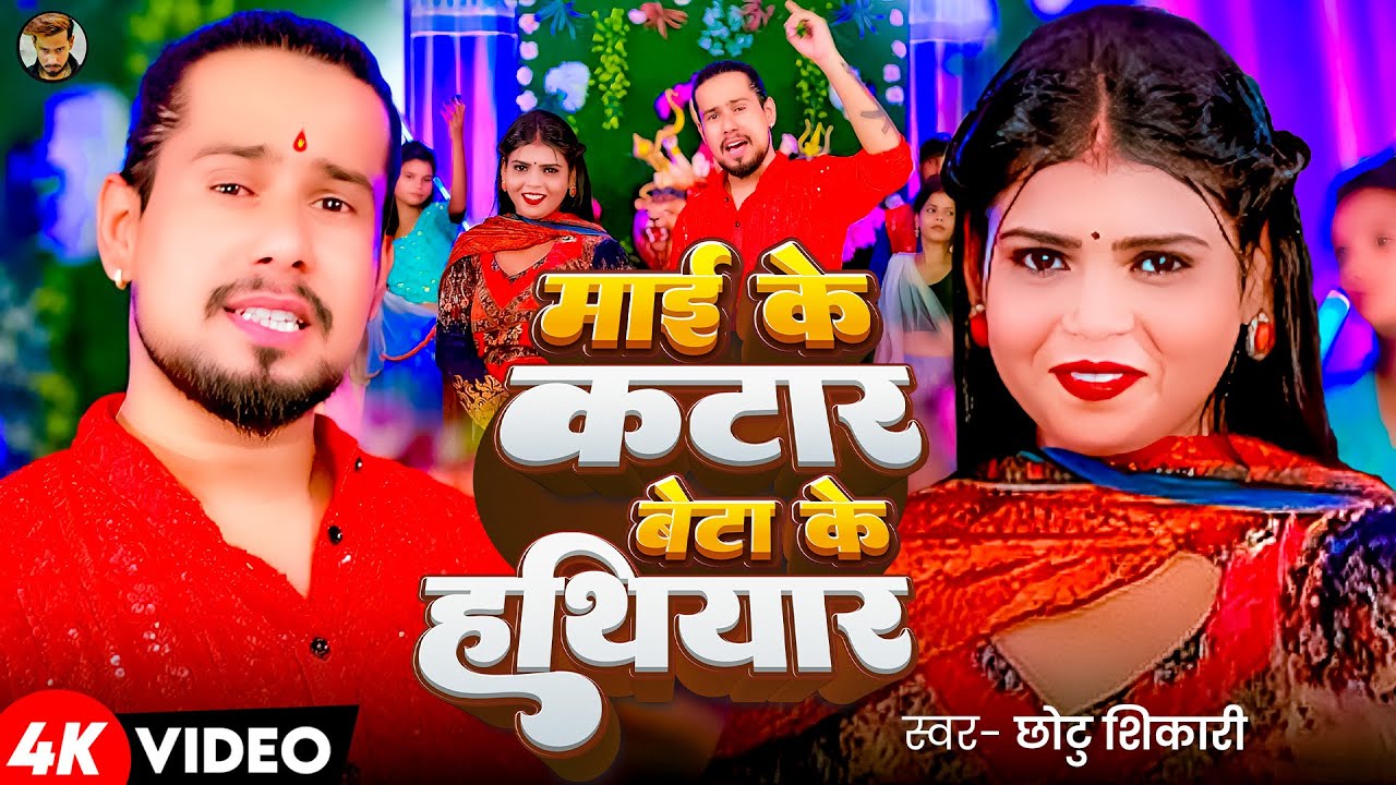 #Video | माई के कटार बेटा के हथियार | #Chhotu Shikari | Mai Ke Katar Beta Ke Hathiyar | Bhagti Song