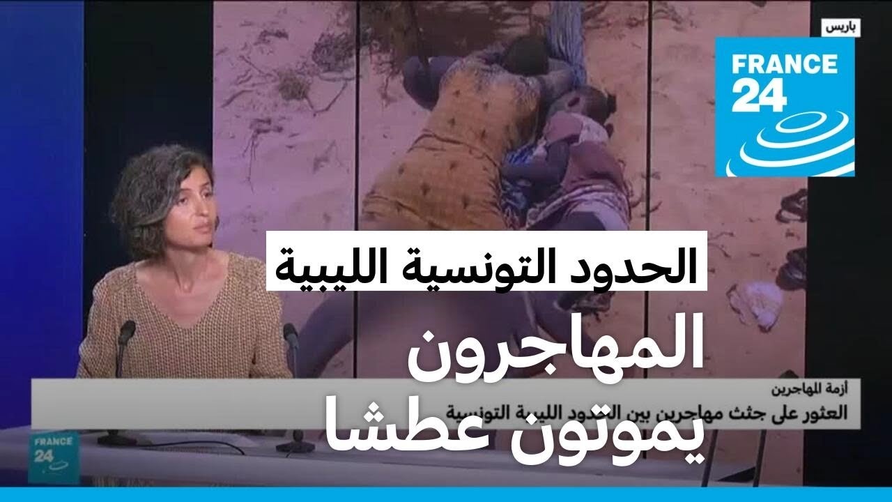 العثور على جثث مهاجرين قرب الحدود التونسية الليبية جراء العطش والحر الشديد