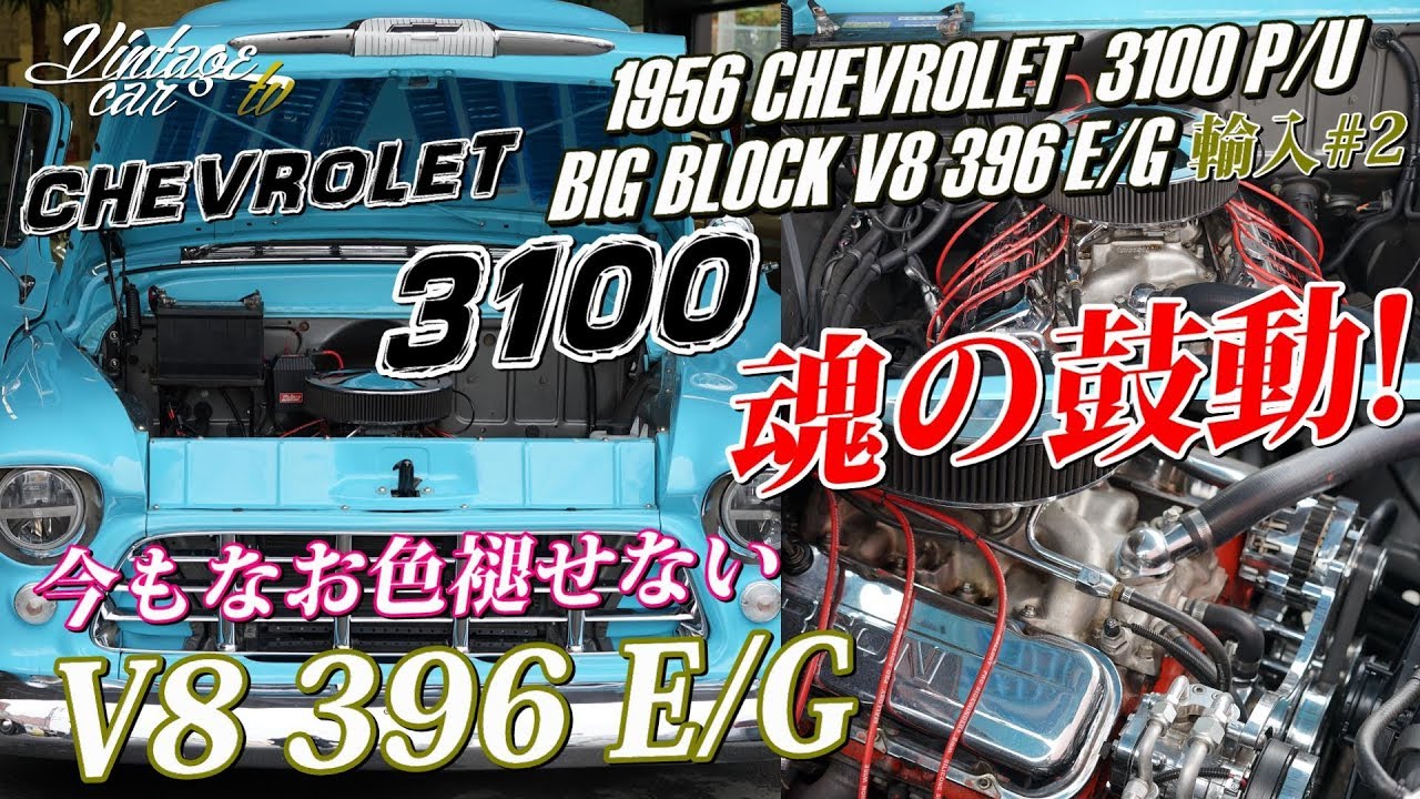 シボレー CHEVROLET 3100 【BIG BLOCK V8 396エンジンを始動！】今もなお色あせない魂の鼓動とは？ シボレー 3100 P/U - Vintage car TV
