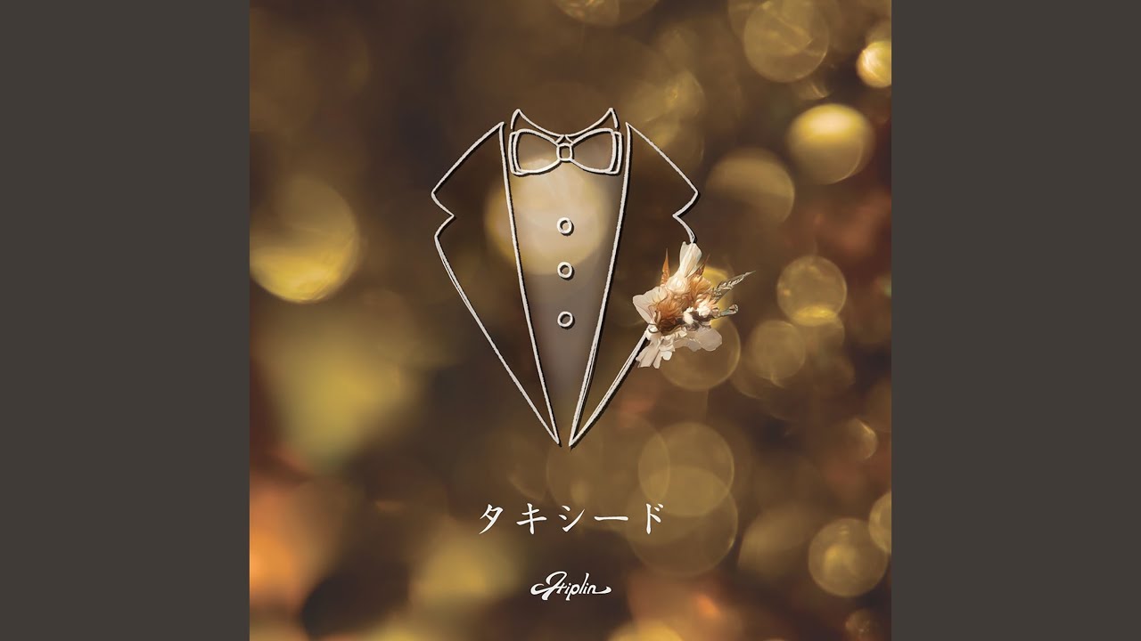 タキシード
