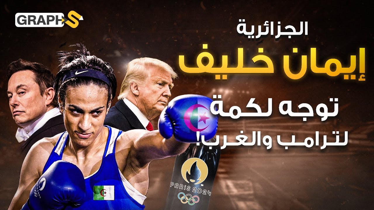 إيمان خليف ملاكمة جزائرية اسقطت الغرب ودونالد ترامب.. وحصدت المجد الأولمبي!
