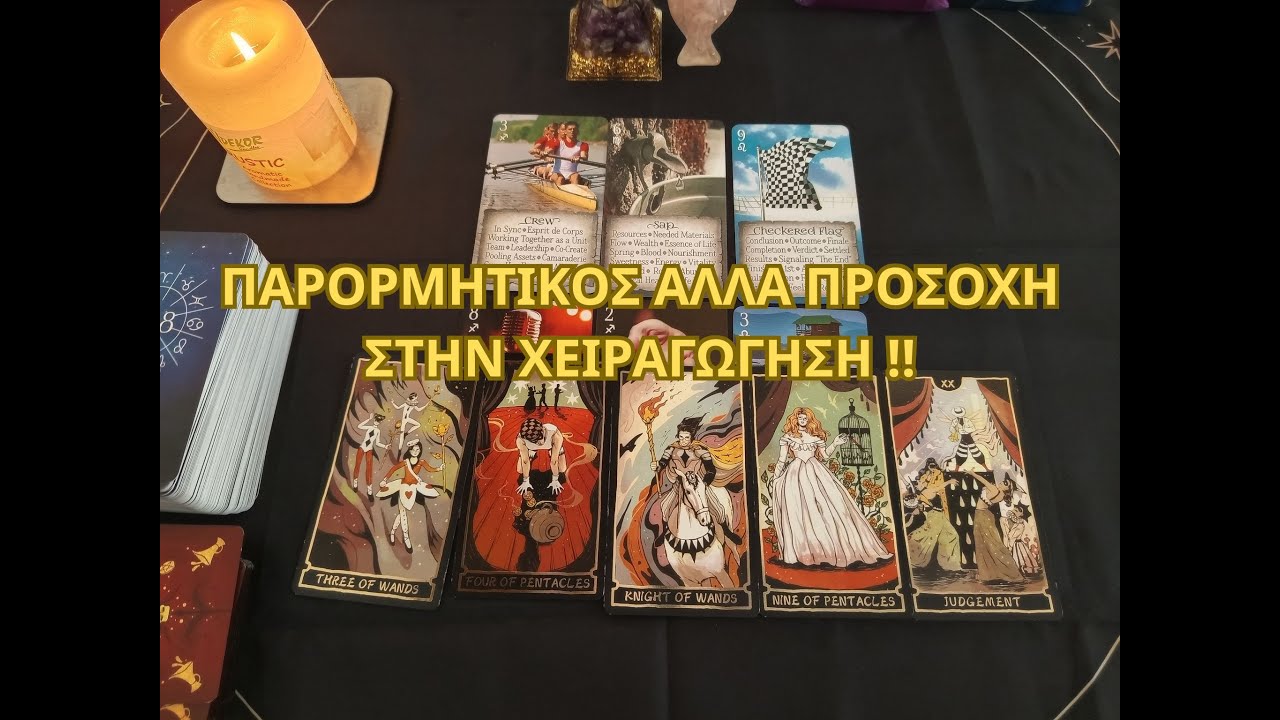 ✨🌠Παρορμητικός αλλά προσοχή στην χειραγώγηση!✨ #ταρω #γενικο #ταρωπροβλεψη #tarotreading