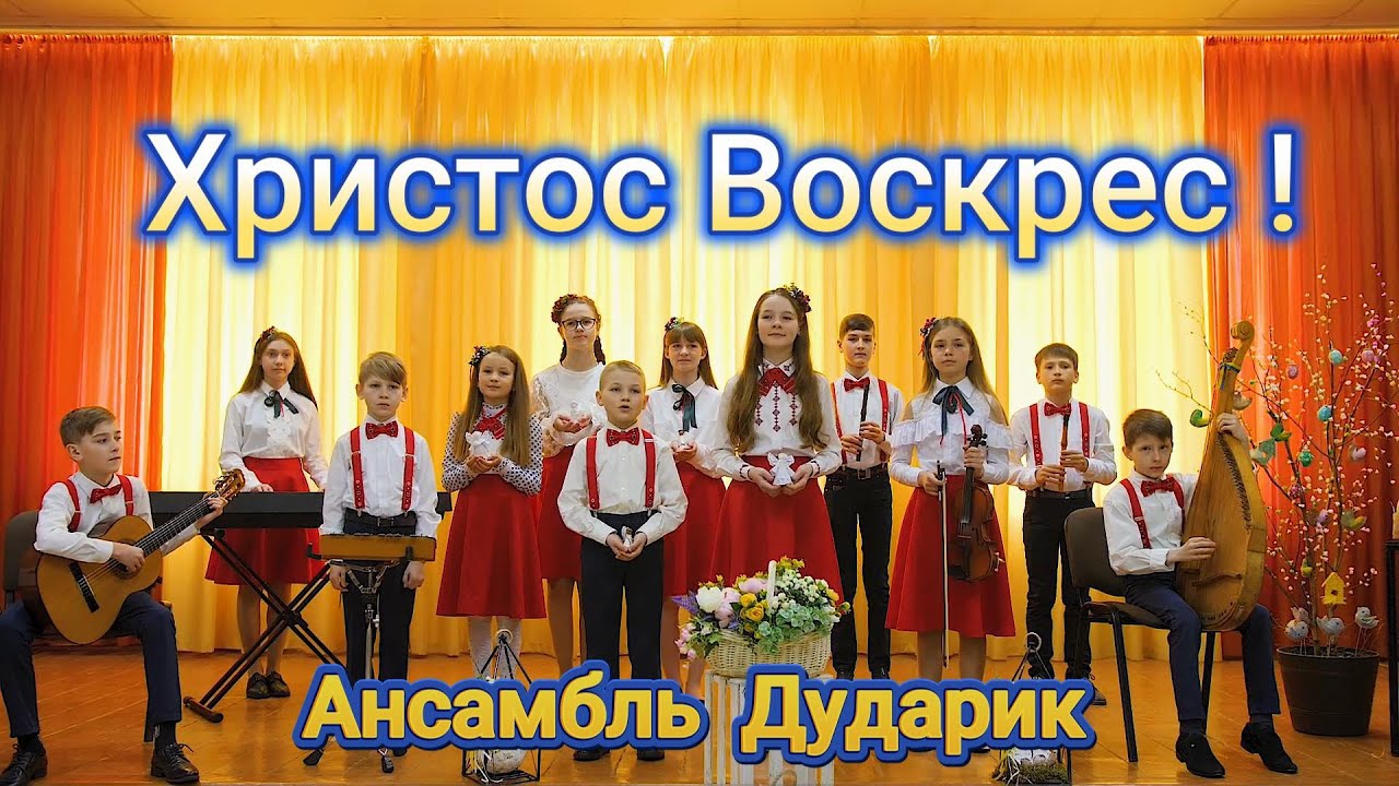 ХРИСТОС ВОСКРЕС - Ансамбль Дударик