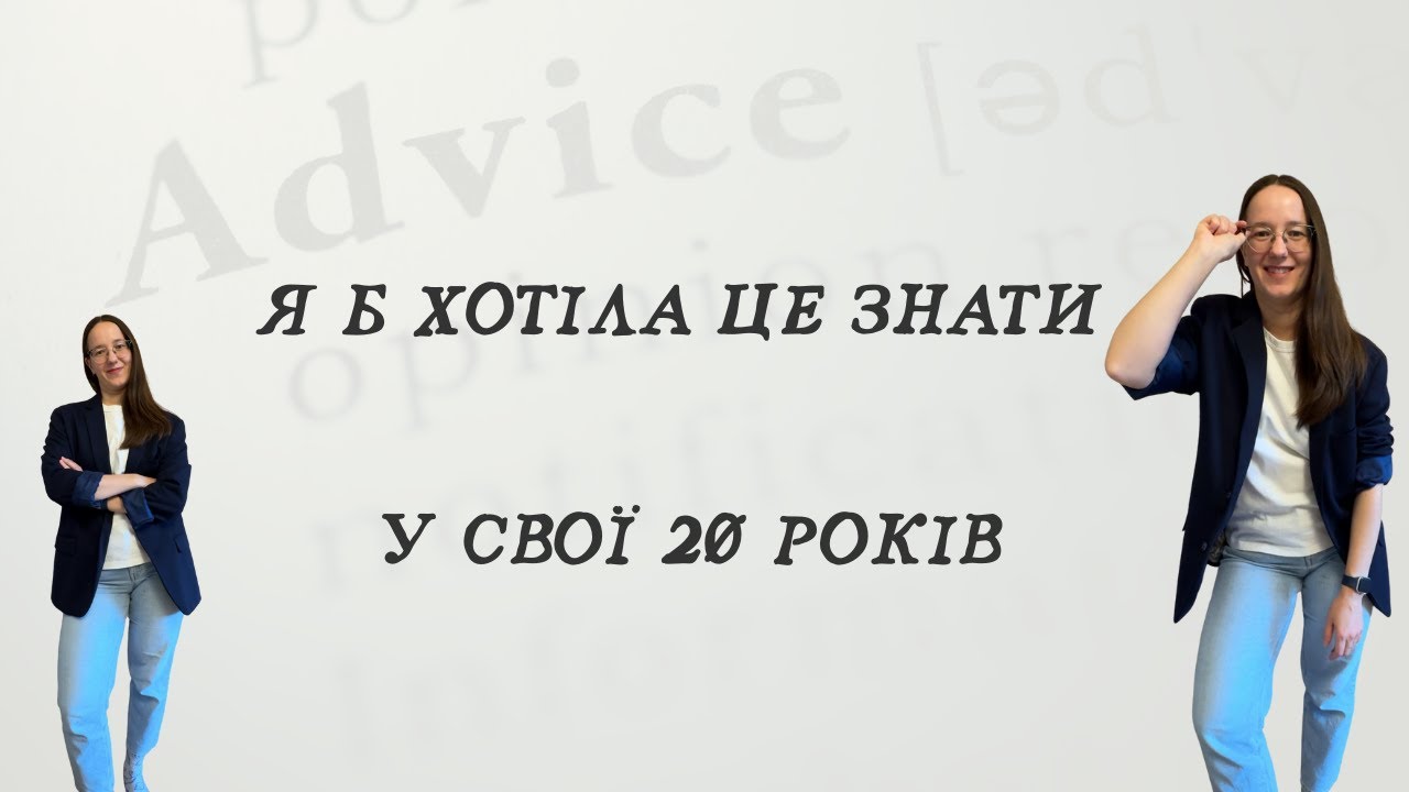 Що я зрозуміла лише після 30: поради собі молодшій