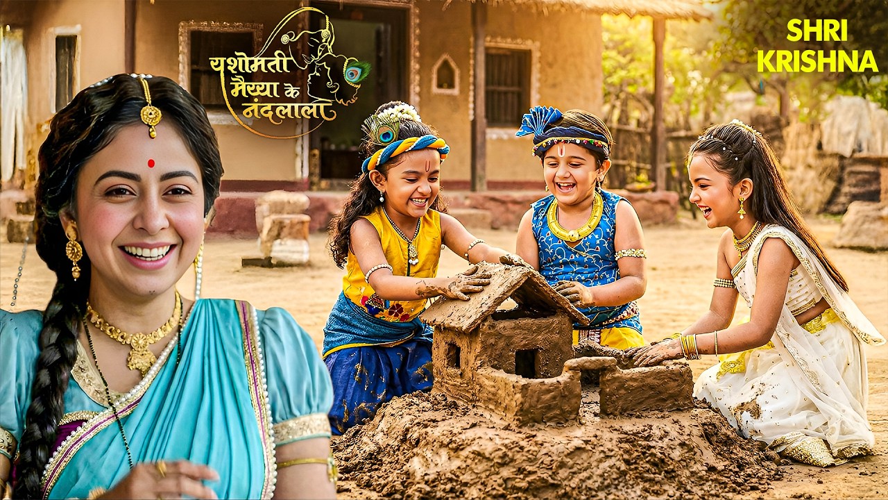 राधा कान्हा ओर बलराम का मिट्टी का घर देखकर मैया हुई प्रसन्न | Yashomati Maiya | #krishna #yashoda