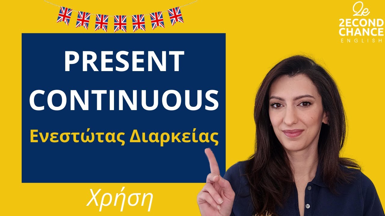 Present Continuous | Ενεστώτας Διαρκείας | Κανόνες στα Ελληνικά απλά και γρήγορα | Μάθημα  Αγγλικών