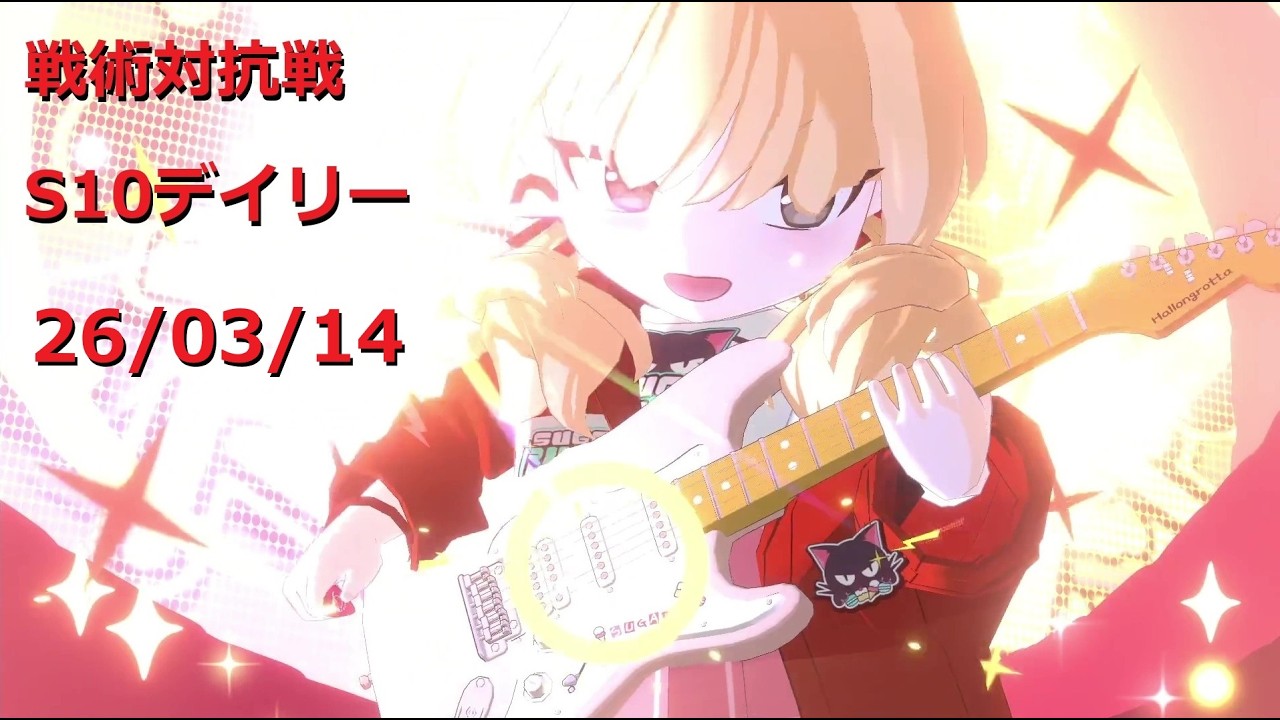 260314_16ヨシミ_ブルアカS10戦術対抗戦デイリー