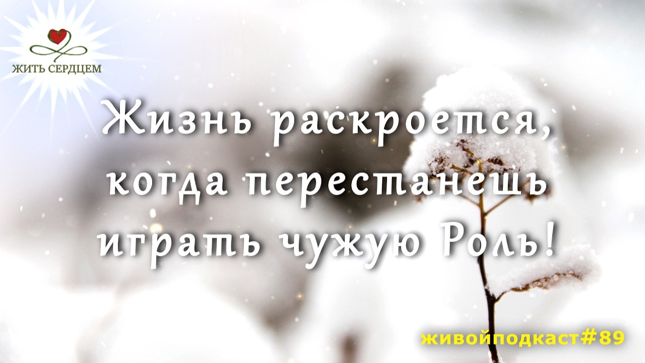 Жизнь раскроется, когда перестанешь играть чужую Роль! / #Живой Подкаст 89