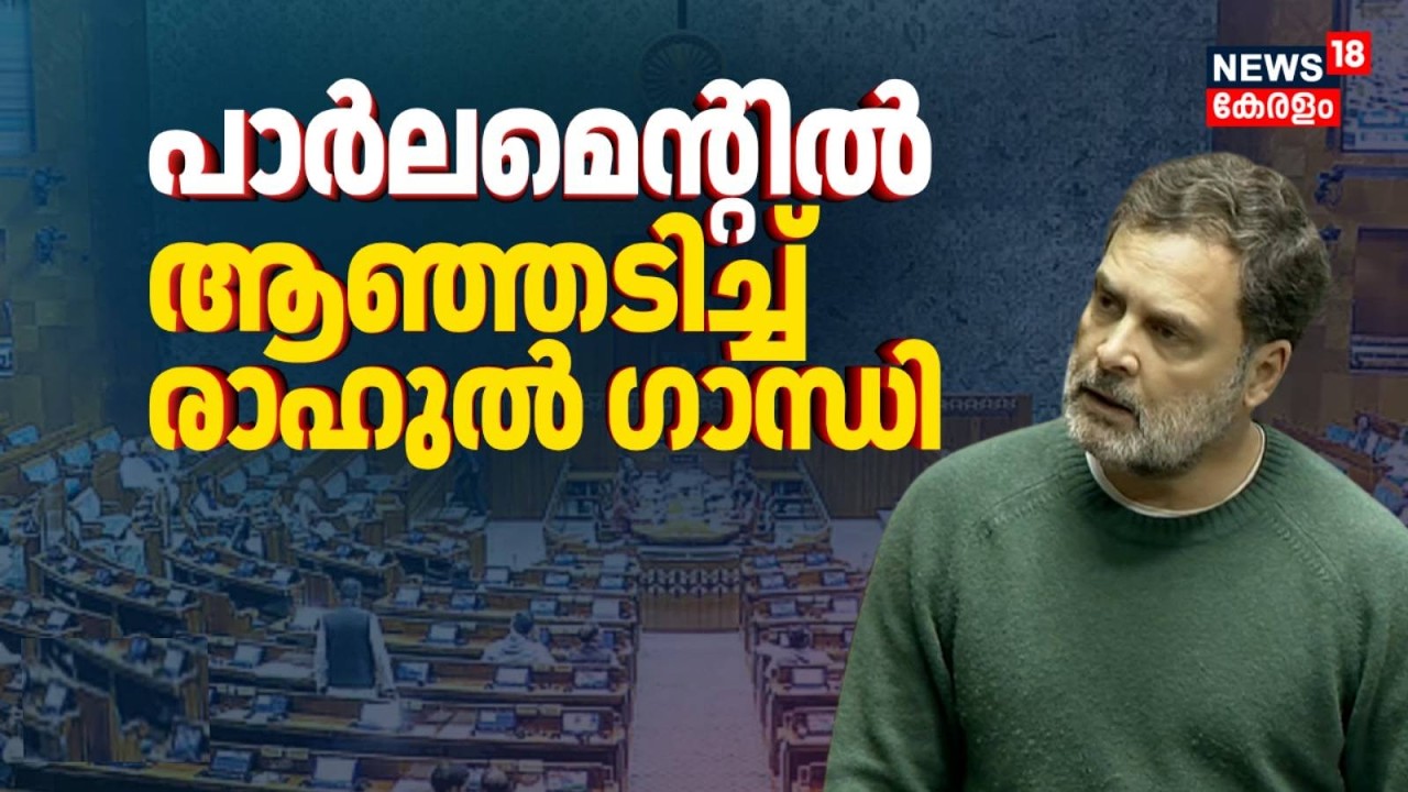 പാർലമെൻ്റിൽ ആഞ്ഞടിച്ച് രാഹുൽ ​ഗാന്ധി | Parliament Session Update | Loksabha | Rahul Gandhi Speech